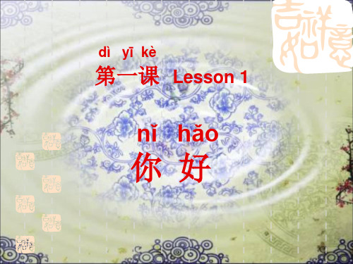 对外汉语  第1课-你好