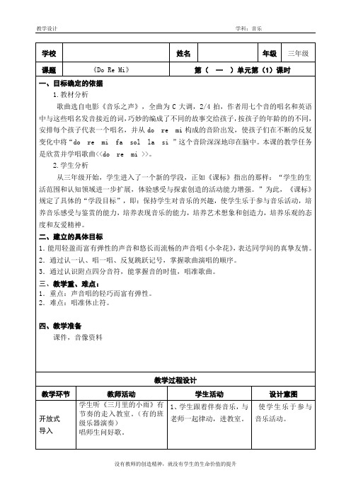 三年级上册音乐教案 第一单元 Do-Re-Mi ｜苏少版   