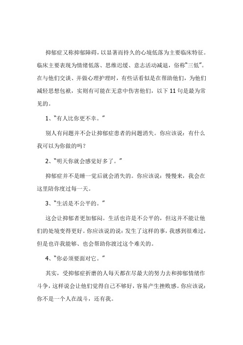 心理医生：不要对抑郁症患者说这些话