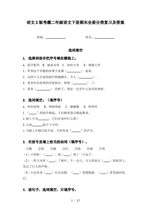 语文S版考题二年级语文下册期末全册分类复习及答案