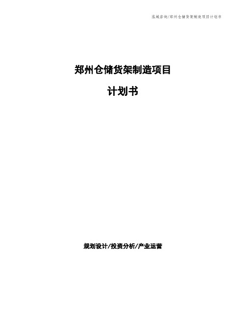 郑州仓储货架制造项目计划书