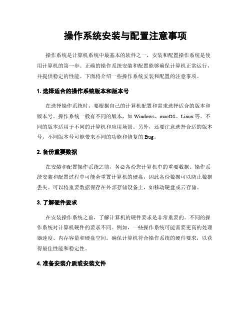 操作系统安装与配置注意事项