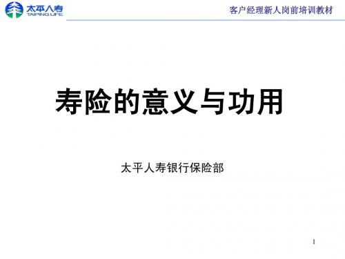 寿险的意义与功用