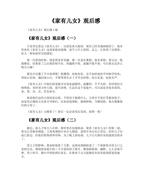 《家有儿女》观后感