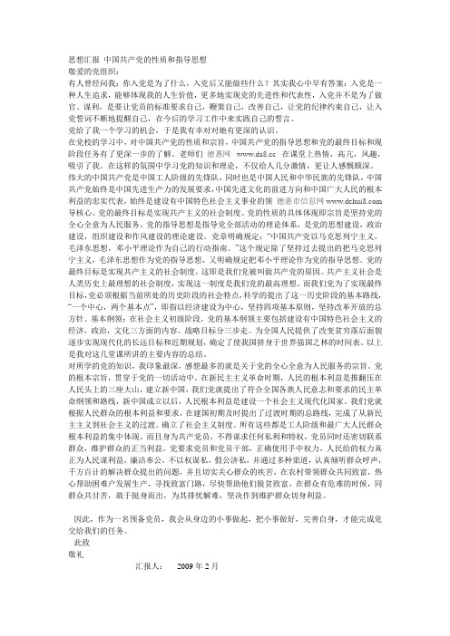思想汇报 中国共产党的性质和指导思想