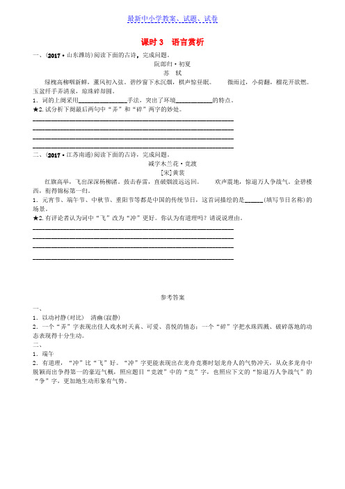 济南专版中考语文总复习专题十一古代诗歌鉴赏课时3真题过招