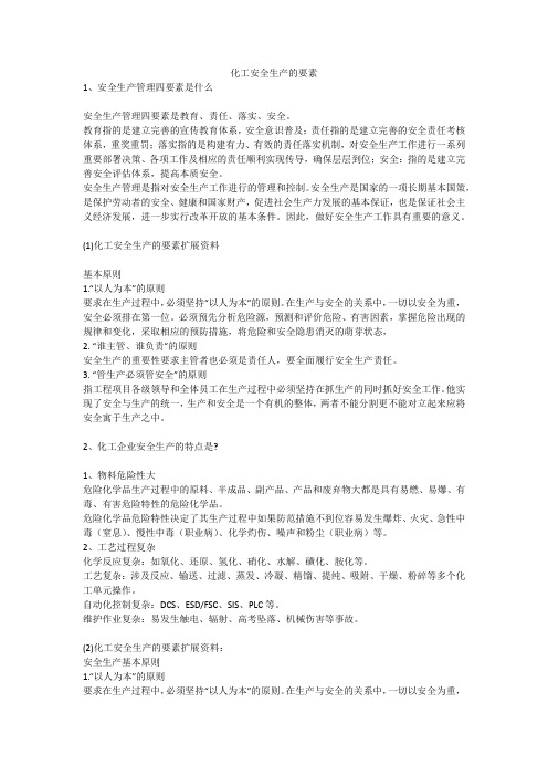 化工安全生产的要素安全生产