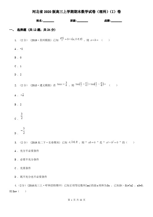 河北省2020版高三上学期期末数学试卷(理科)(I)卷