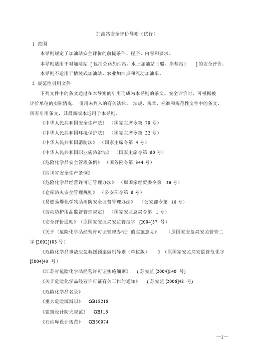 加油站安全评价导则