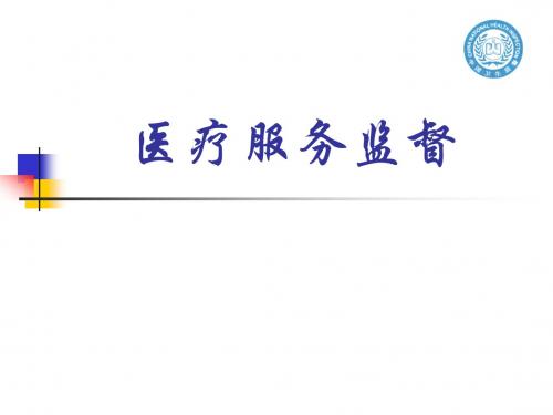 医疗服务监督