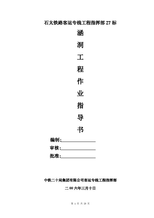 007、 涵洞工程施工作业指导书[1].