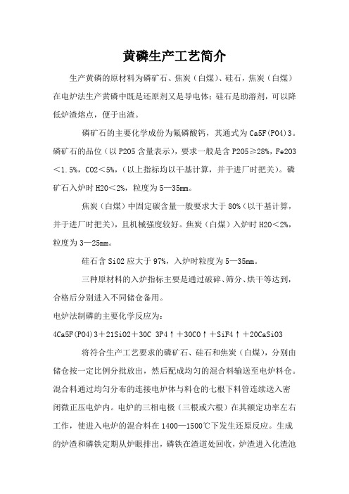 黄磷生产工艺简介