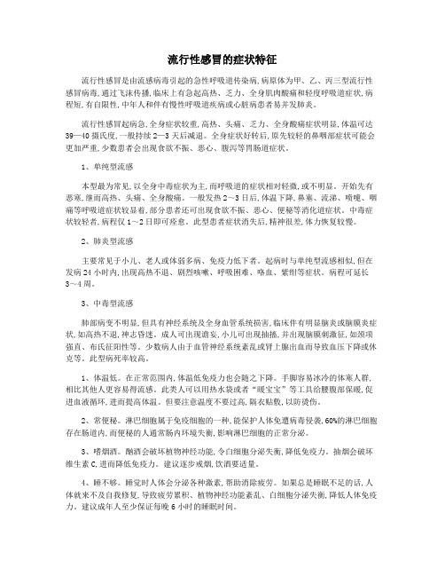 流行性感冒的症状特征