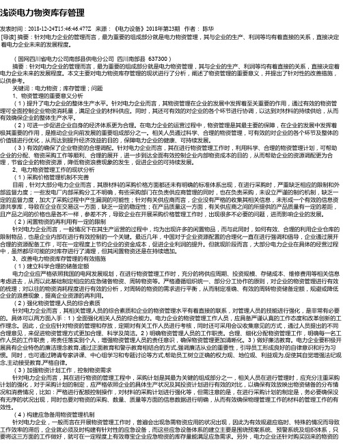 浅谈电力物资库存管理