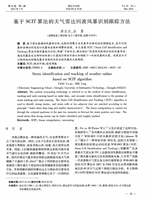 基于SCIT算法的天气雷达回波风暴识别跟踪方法