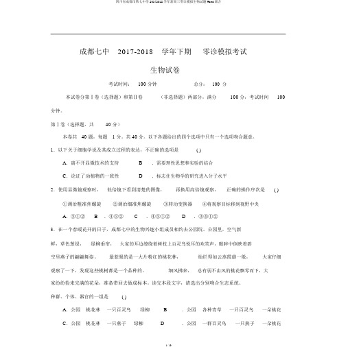 四川省成都市第七中学20172018学年新高三零诊模拟生物试题Word版含