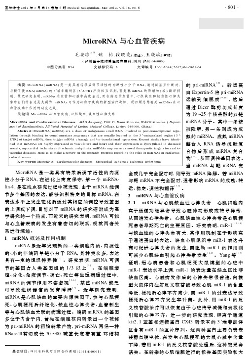 MicroRNA与心血管疾病