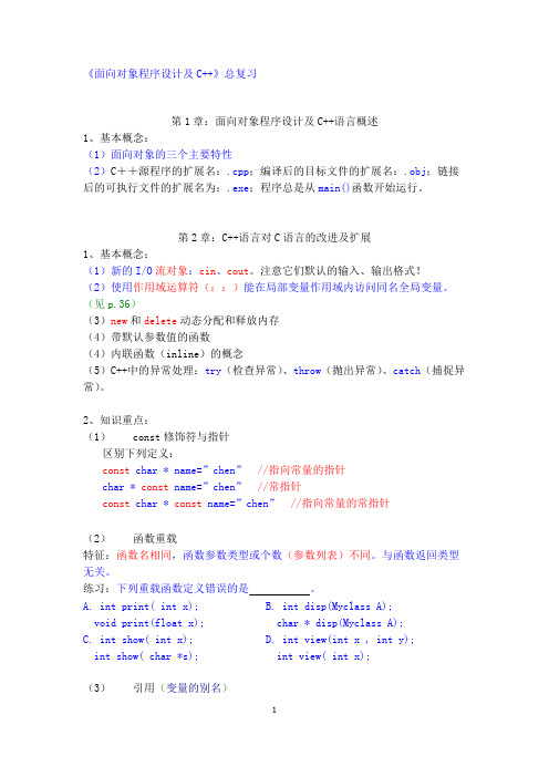 南邮 面向对象程序设计及C++ 复习提纲(精品文档)_共3页
