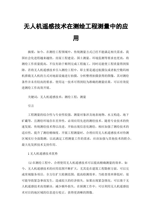 无人机遥感技术在测绘工程测量中的应用
