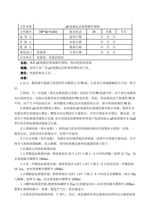 pH值测定法检验标准操作规程