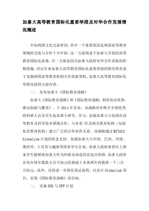 加拿大高等教育国际化重要举措及对华合作发展情况概述-最新教育资料