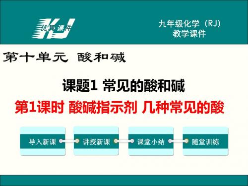 2019年人教版九下化学10.1常见的酸和碱ppt课件