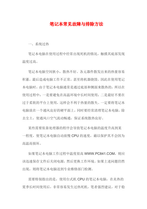 笔记本常见故障与排除方法