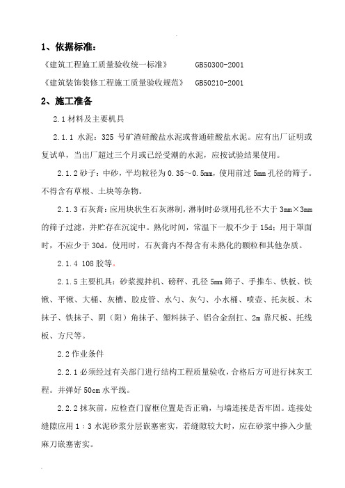内外墙面抹灰技术交底