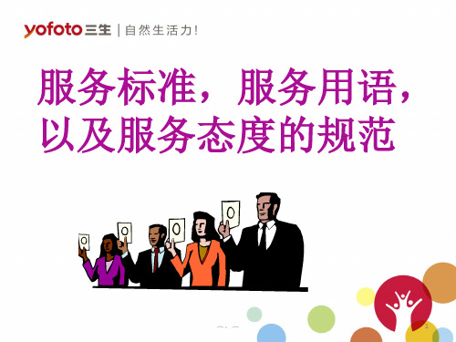 最终版服务标准,服务用语,以及服务态度的规范.ppt