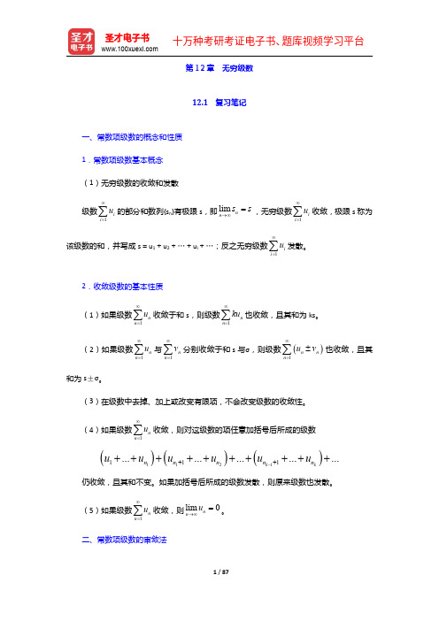 同济大学数学系《高等数学》(第7版)(下册)复习笔记及课后习题和考研真题详解(无穷级数)【圣才出品】