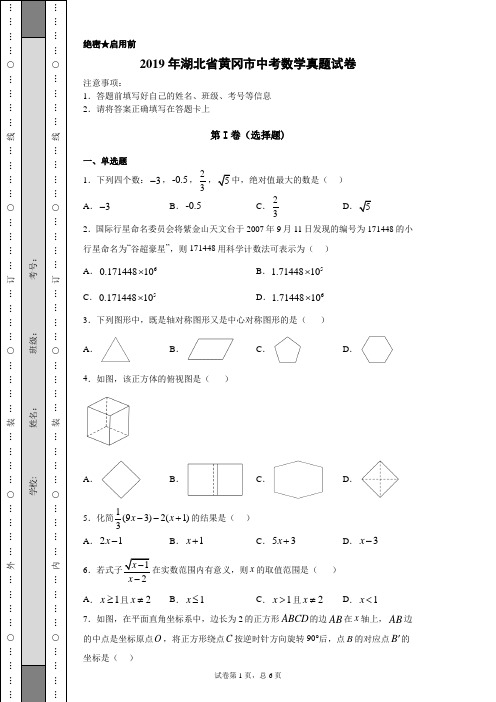 【中考真题】2019年湖北省黄冈市中考数学真题试卷(附答案)