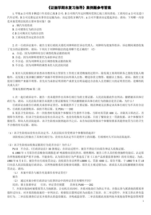 开放教育(本科)证据学期末复习指导案例题参考答案