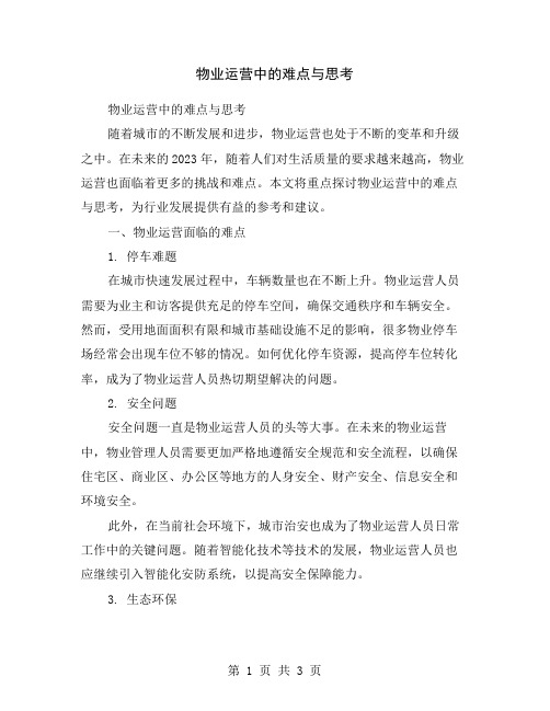 物业运营中的难点与思考