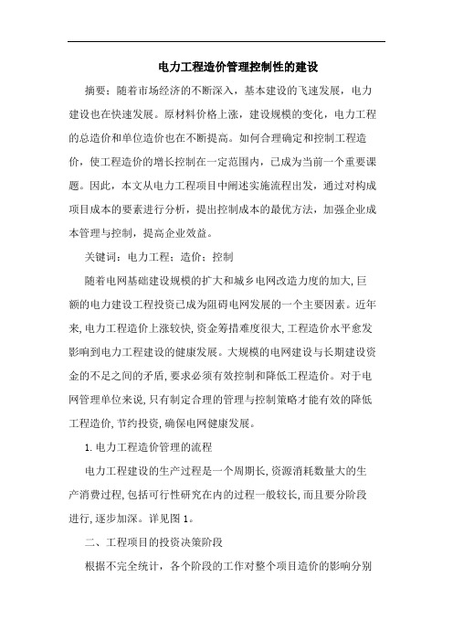 电力工程造价管理控制性建设