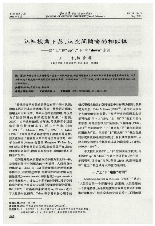 认知视角下英、汉空间隐喻的相似性——以“上”和“up”、“下”和“down”为例