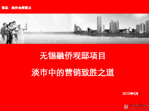 世联_江苏无锡融侨观邸项目定位整体营销执行策略总纲_106页_XXXX年