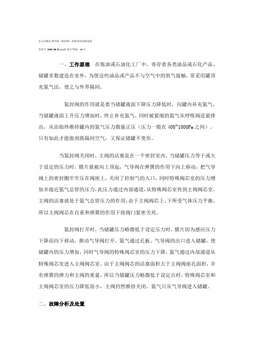 自力式微压调节阀(氮封阀)的原理及故障危险