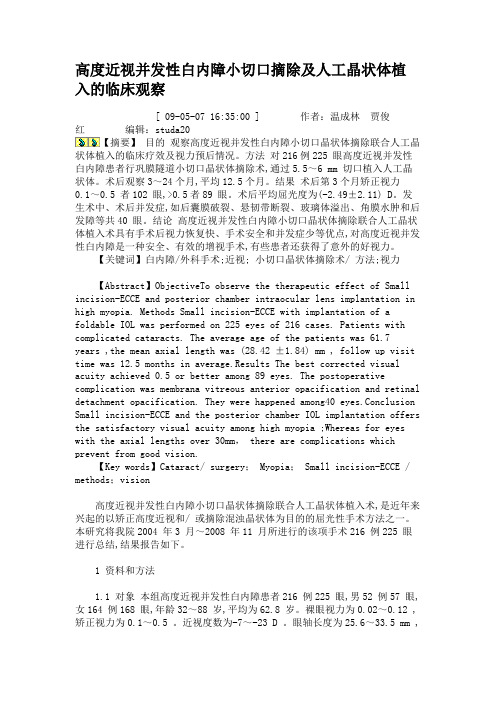 高度近视并发性白内障小切口摘除及人工晶状体植入的临床观察概要