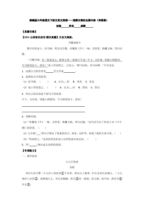 部编版六年级语文下册文言文阅读——理解文章的主要内容(有答案)