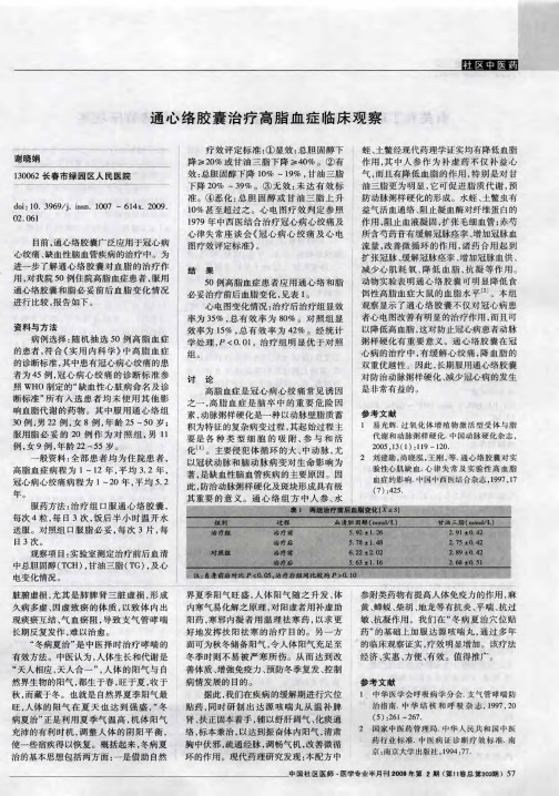通心络胶囊治疗高脂血症临床观察
