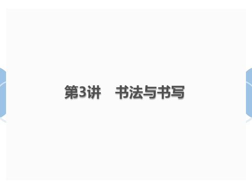 中考语文总复习课件第3讲书法与书写(共25张PPT)