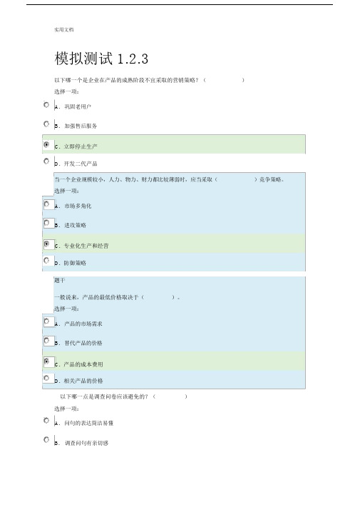 国开会计专市场营销模拟测精彩试题问题详解.doc