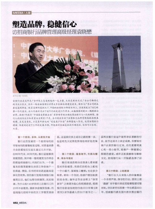 塑造品牌,稳健信心——访招商银行品牌管理高级经理袁晓懋