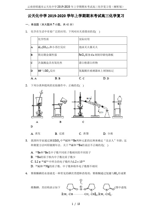 云南省昭通市云天化中学2019-2020年上学期期末考试高三化学复习卷(解析版)