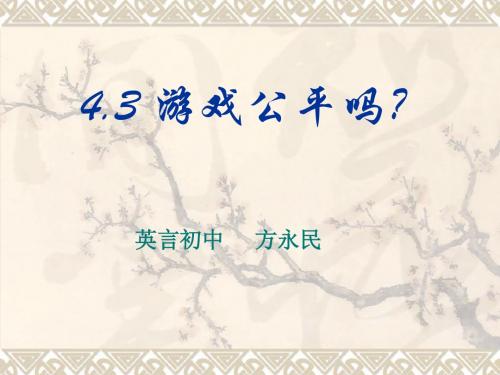 北师大版九年级下册第四章4.3游戏公平吗？