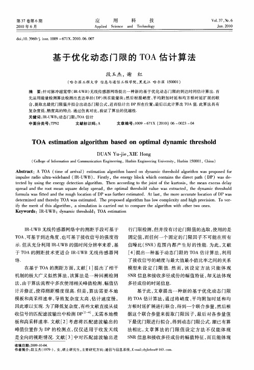 基于优化动态门限的TOA估计算法