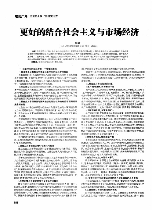 更好的结合社会主义与市场经济