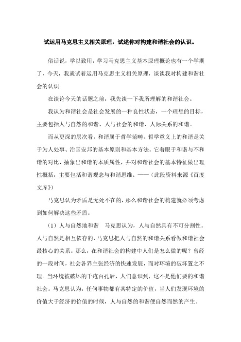 运用马克思主义相关原理,试述你构建和谐社会对的认识