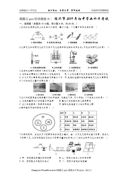 甬真云pro科学潮卷(5)：绍兴市2019年初中学业水平考试