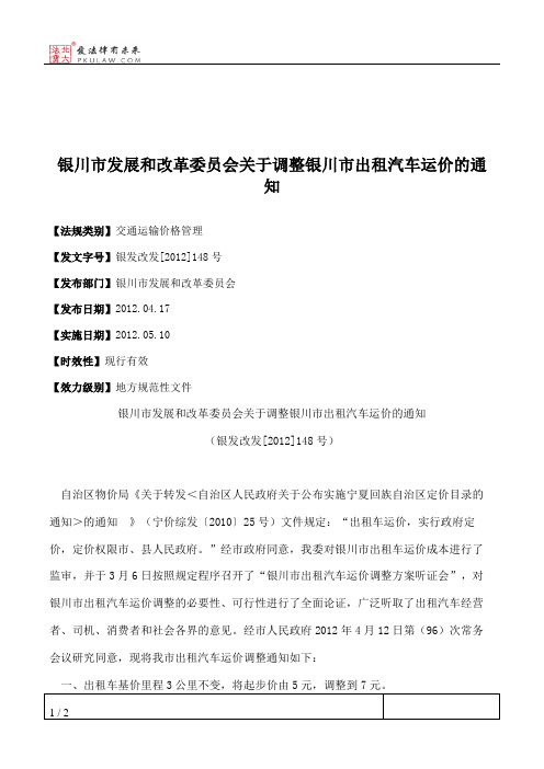 银川市发展和改革委员会关于调整银川市出租汽车运价的通知